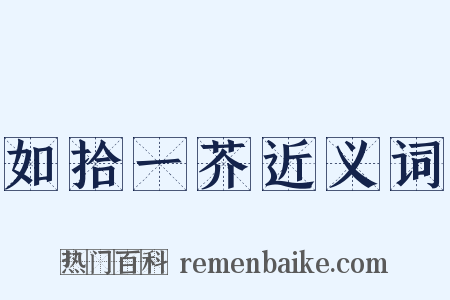 如拾一芥近义词是什么意思的图片